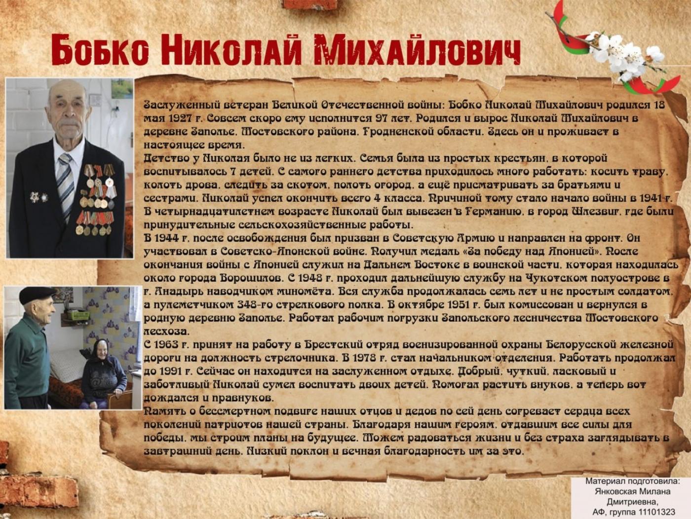 История Победы глазами потомков: Николай Бобко